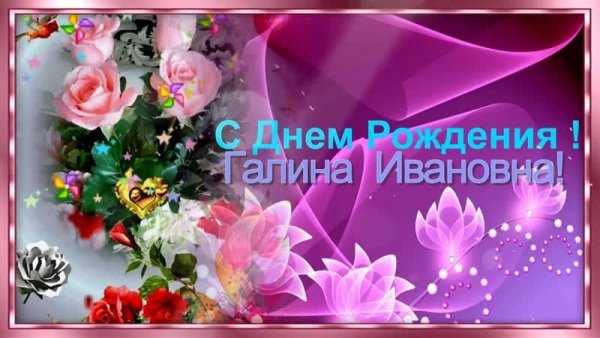 Галина Ивановна с днем рождения