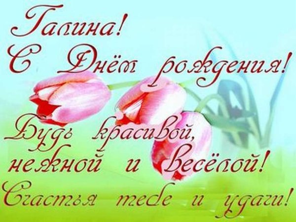 С днём рождения Галина