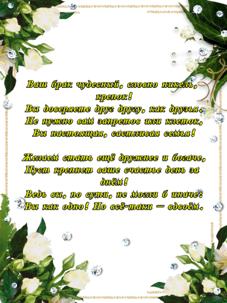 12 Лет совместной жизни поздравления