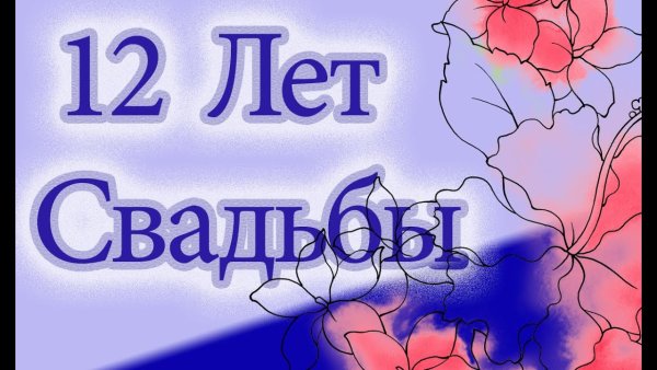 12 Лет свадьбы