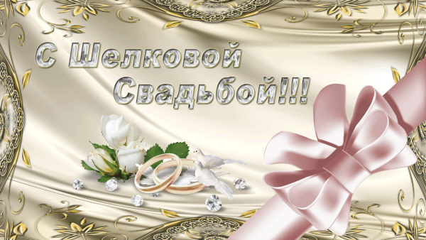 12 Лет брака поздравления