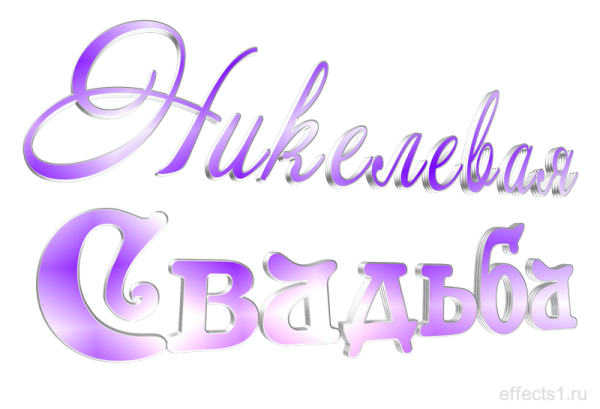 С годовщиной свадьбы 28 лет