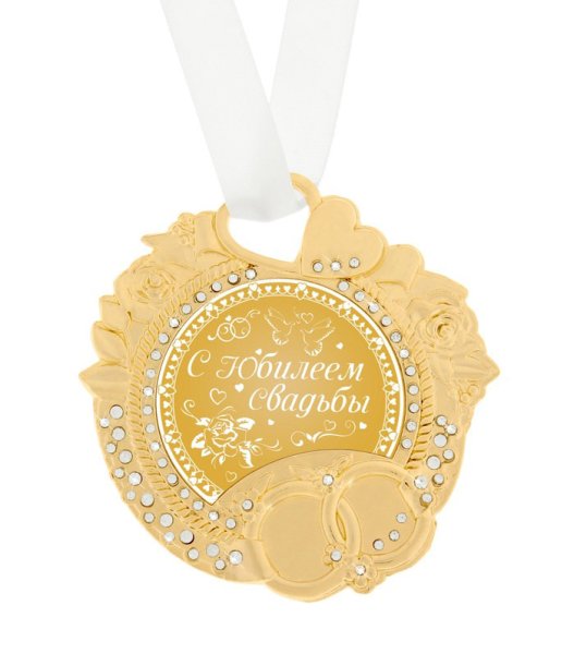Фарфоровая свадьба медаль