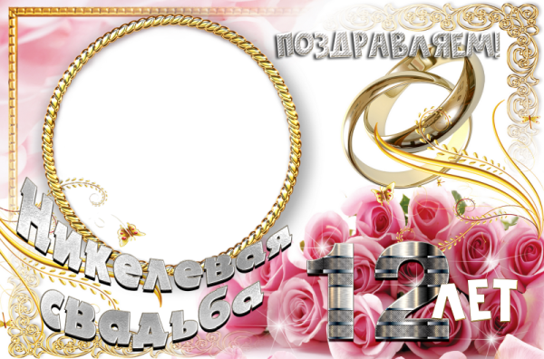 12 Лет свадьбы поздравления
