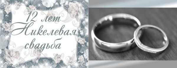 12 Лет свадьбы