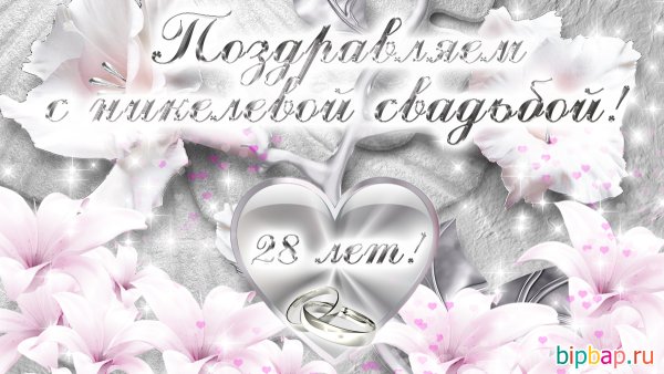28 Лет свадьбы поздравления