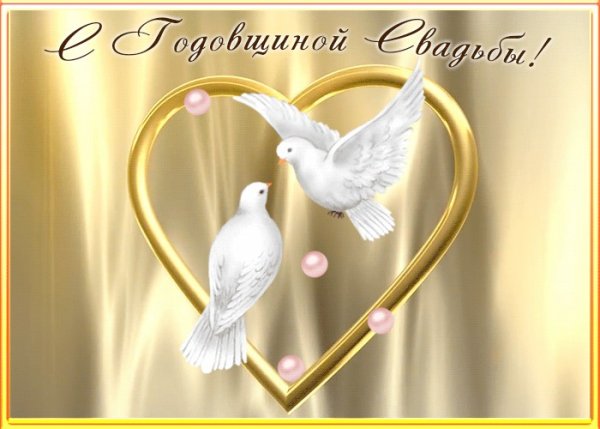 С годовщиной свадьбы