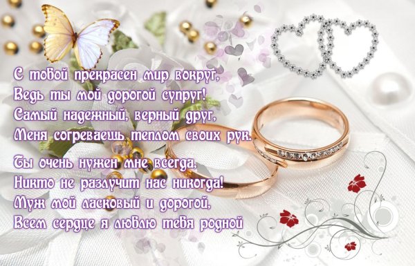 Поздравить мужа с годовщиной свадьбы