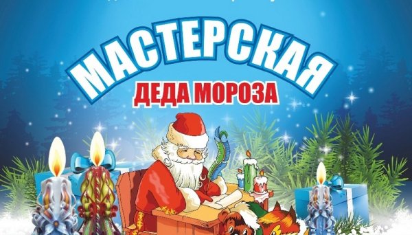 Мастерская Санта Клауса