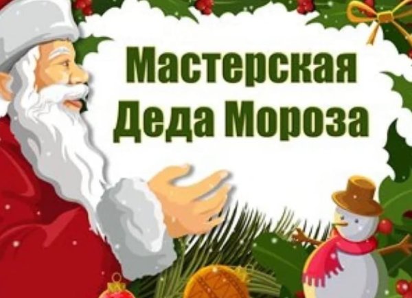 Мастерскаядела Мороза