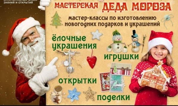 Мастерская Деда Мороза объявление
