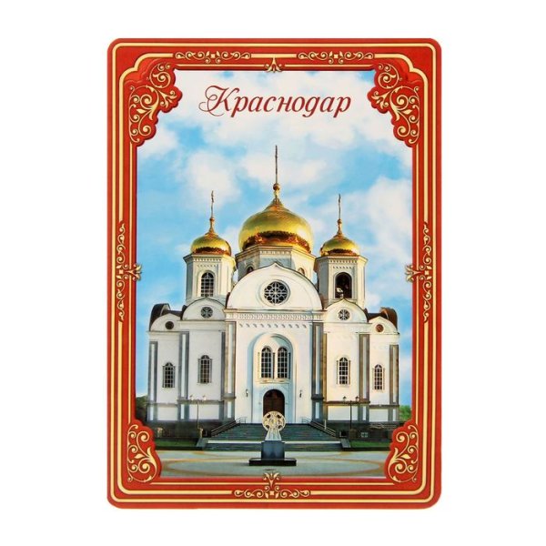 Магнитик Краснодар