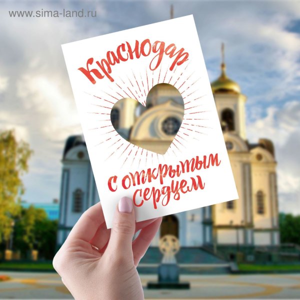 Открытки Краснодар