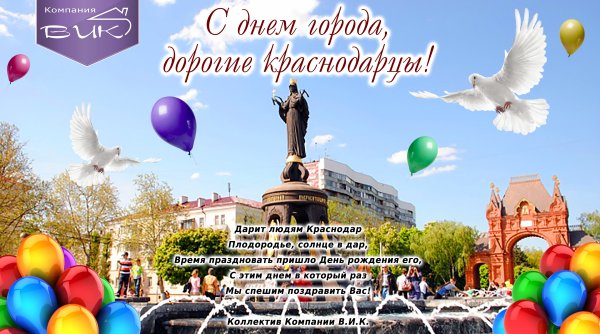 С днем города Краснодар открытка