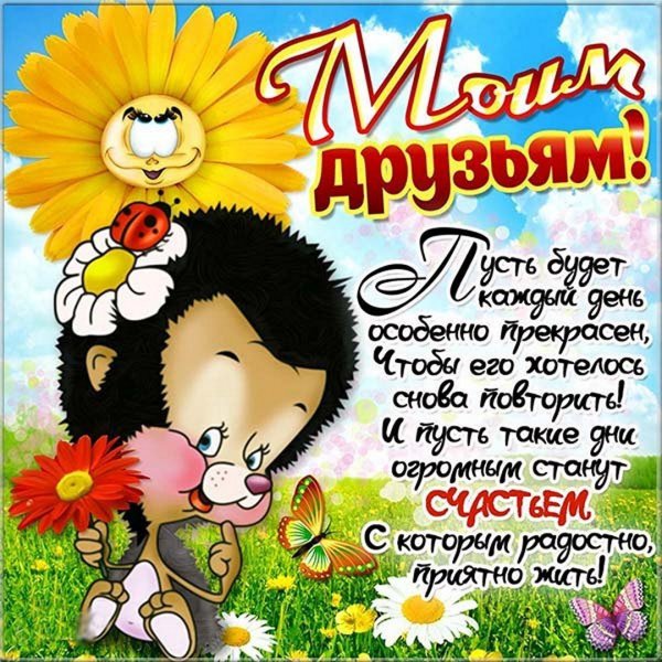 С днём друзей поздравления