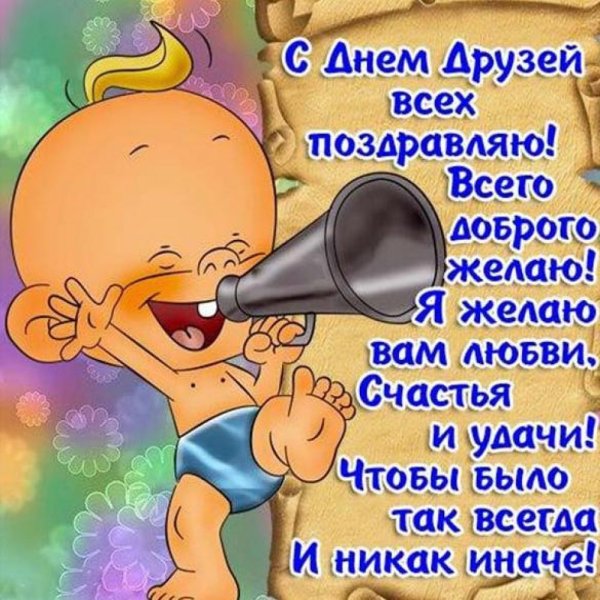 День друзей открытки прикольные