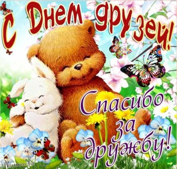 Открытки с днём дружбы