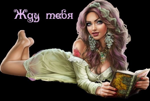 Жду с нетерпением нашей встречи