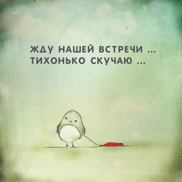 Ждём вас с нетерпением картинки