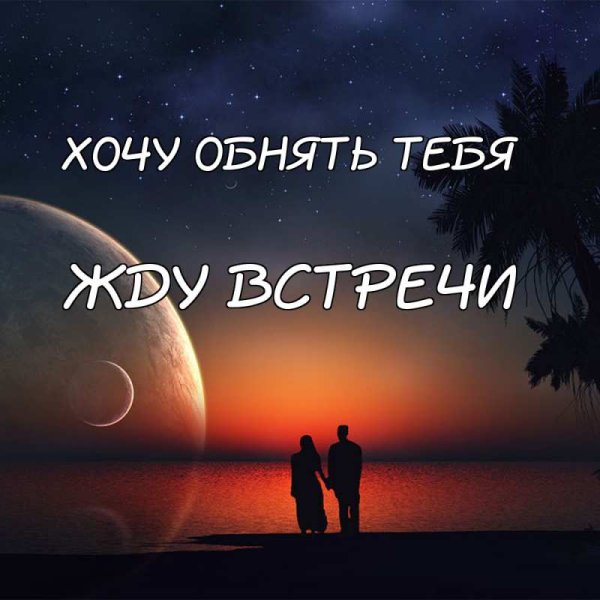 Я жду тебя картинки
