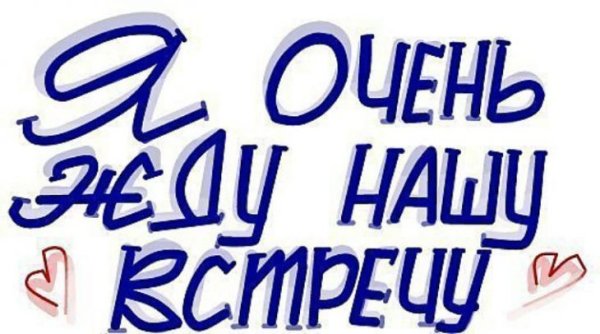 Жду картинки