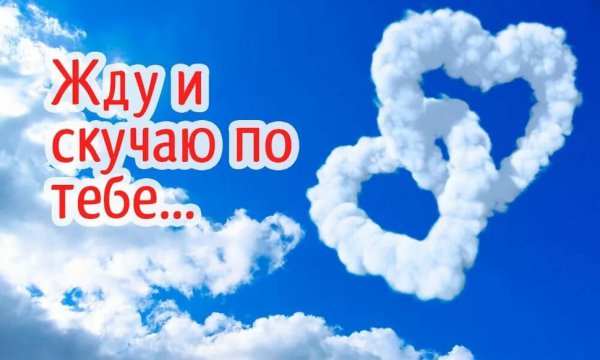 Я жду тебя любимый
