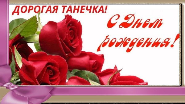 С днём рождения Танечка