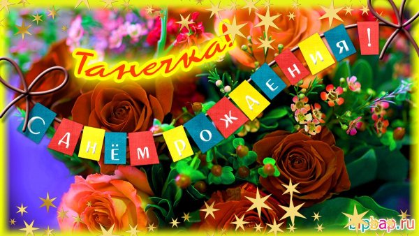 С днём рождения Танюшка