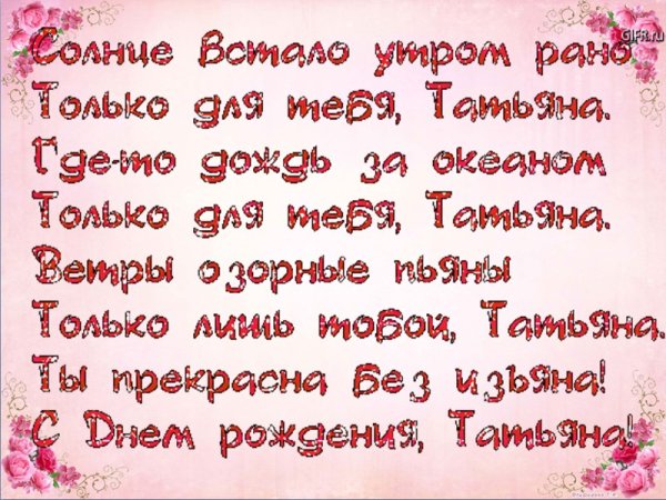 Поздравления с днём рождения Татьяне
