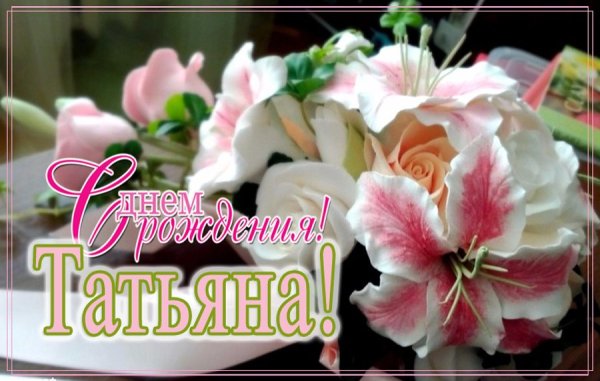 С днем рождения Татьянка