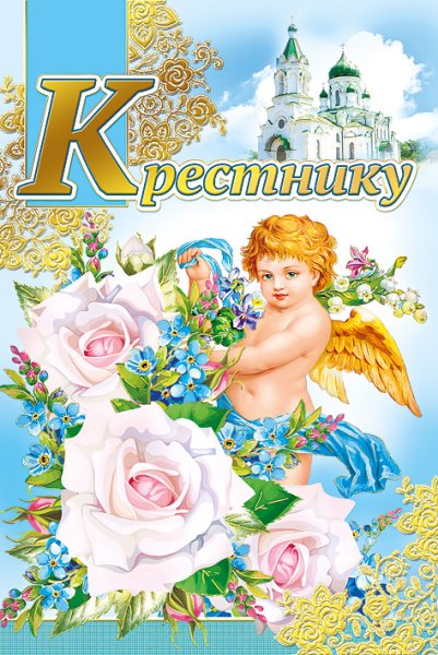Открытка крестнику