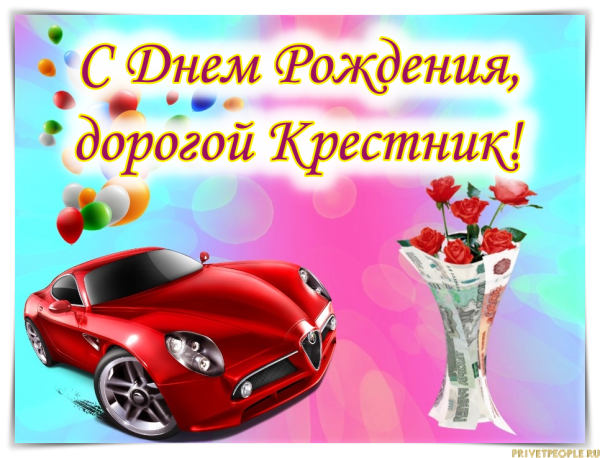 С днёмрождениякрестник