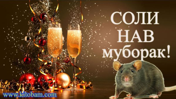 Табрикоти соли нав 2021