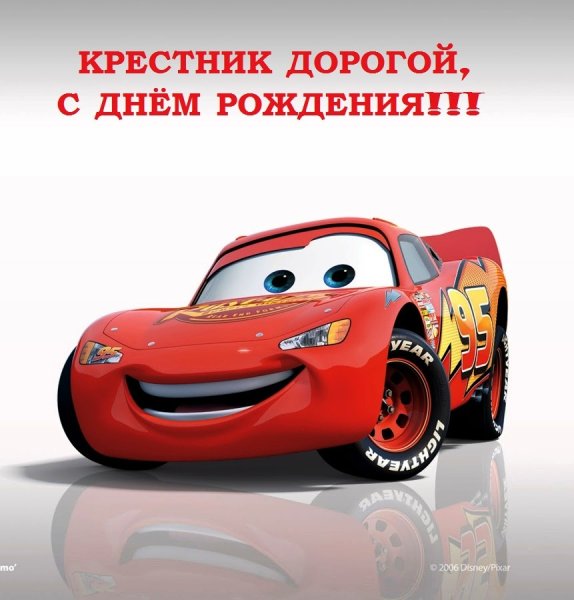 Тачка (молния Маквин)