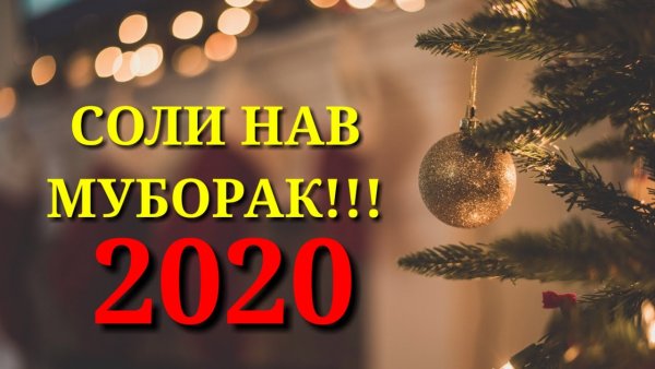 Соли нав муборак 2022