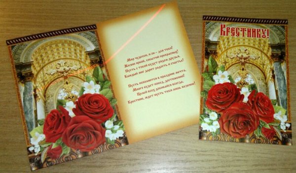 Открытка с поздравлением крестника