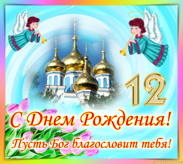 С днем рождениякресника