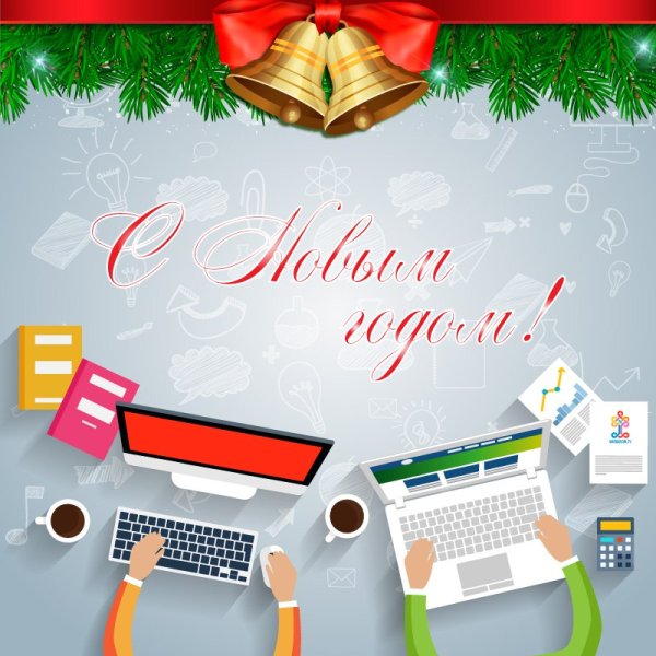 С новым годом