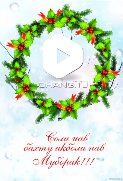 Соли нав Икболи нав