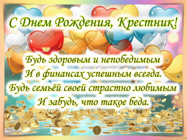 Поздравление с днём рождения кресники