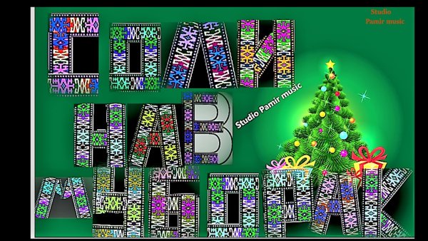 Соли нав муборак 2020