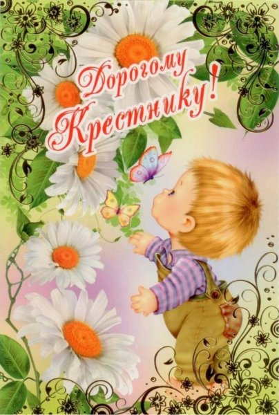 С днем рождениякреснику