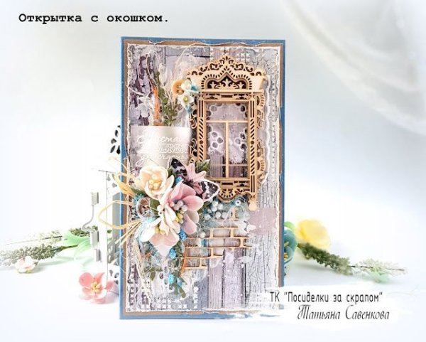 Скрап открытки с окошками