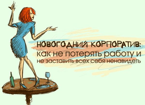 Цитаты про корпоратив новогодний