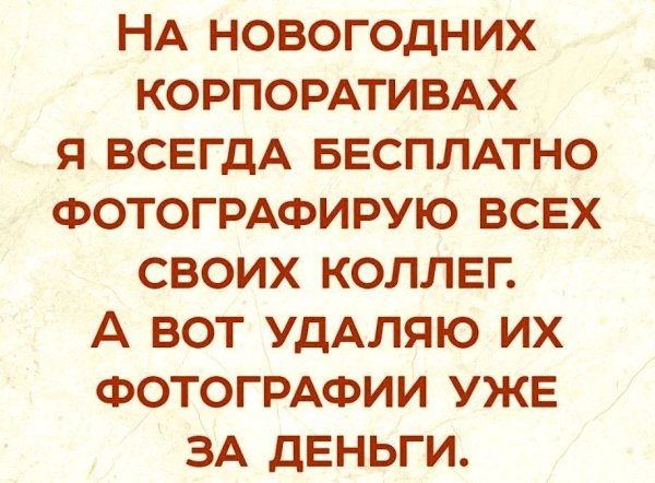 Новогодний корпоратив приколы
