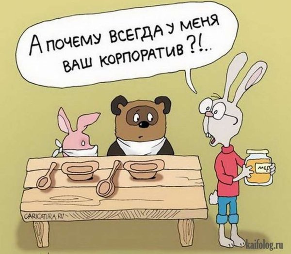 Корпоратив приколы