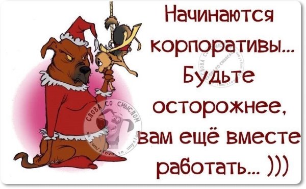 Корпоратив приколы