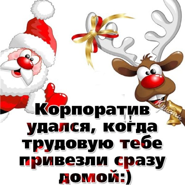 Скоро корпоратив