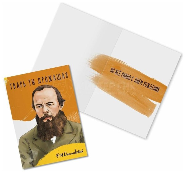 Достоевский открытка