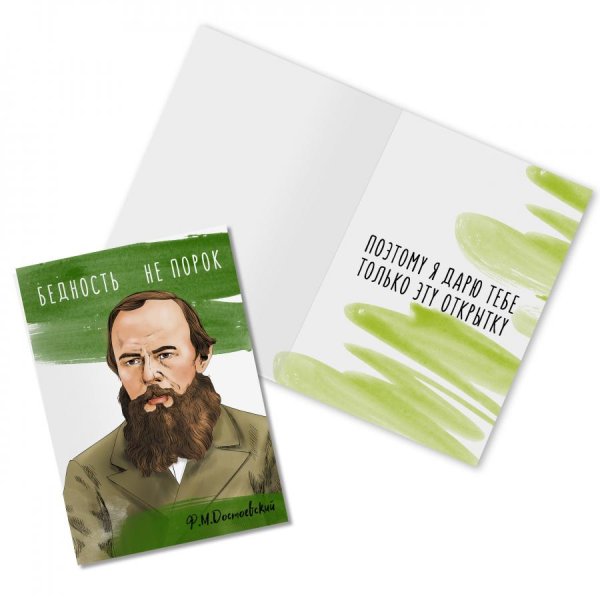 Достоевский открытка